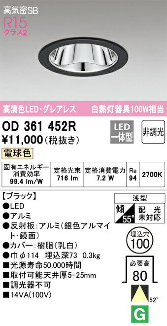 OD361452R オーデリック LEDダウンライト 高気密SB形 φ100 電球色