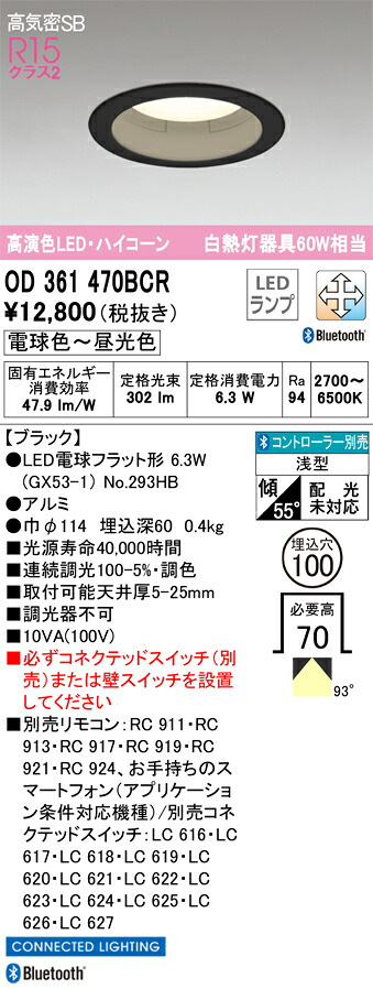 OD361470BCR オーデリック LEDダウンライト 高気密SB形 φ100 調光 調色 Bluetooth対応