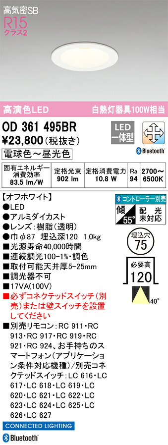 OD361495BR オーデリック LEDダウンライト 高気密SB形 φ75 調光 調色 Bluetooth対応