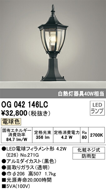 OG042146LC オーデリック LED門柱灯 電球色