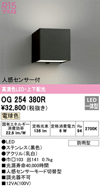 OG254380R オーデリック 人感センサー付LEDポーチライト 電球色