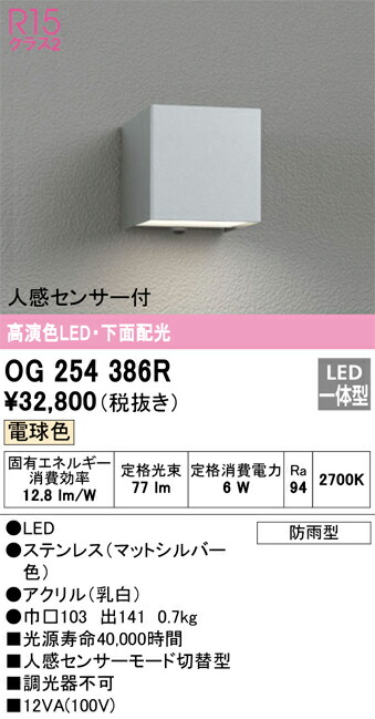 OG254386R オーデリック 人感センサー付LEDポーチライト 電球色