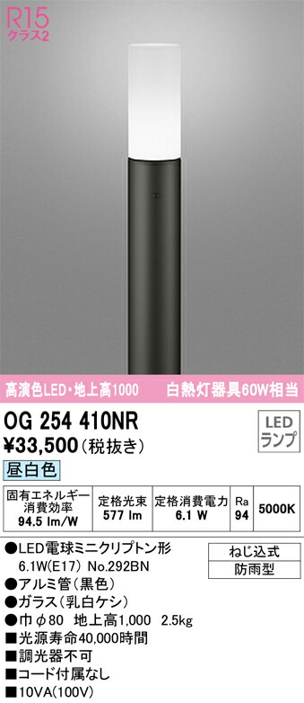 OG254410NR オーデリック LEDガーデンライト 地上高1000 昼白色