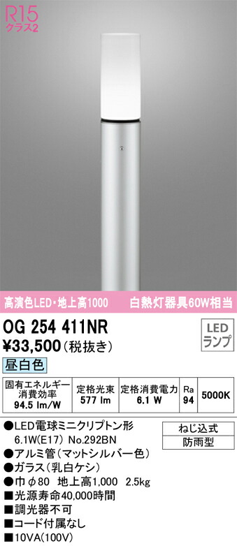 OG254411NR オーデリック LEDガーデンライト 地上高1000 昼白色