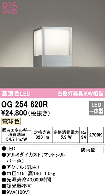 OG254620R オーデリック LED門柱灯 電球色