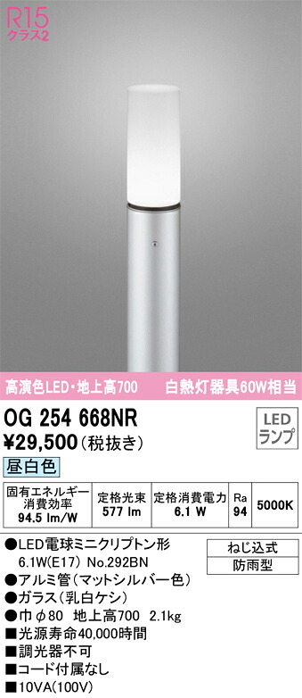 OG254668NR オーデリック 明暗センサー付LEDガーデンライト 地上高1000 昼白色