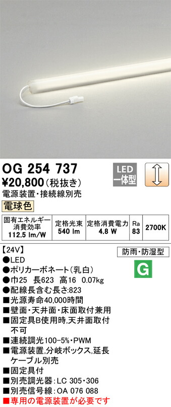 OG254737 オーデリック 屋外用間接照明 調光 電球色【電源装置・接続線別売】