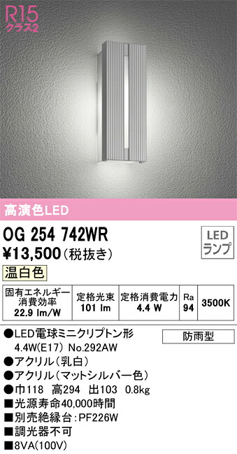 OG254742WR オーデリック LEDポーチライト 温白色