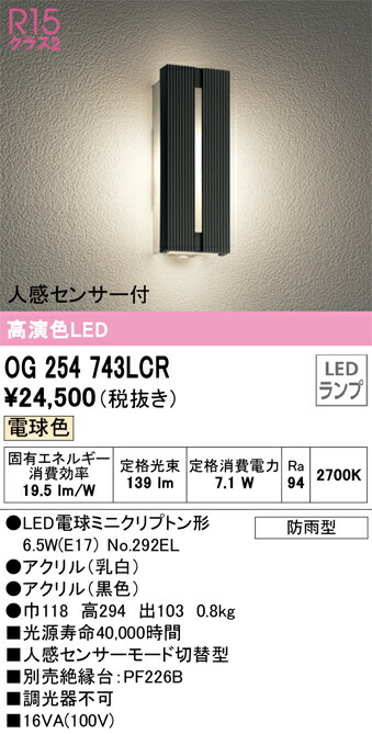 OG254743LCR オーデリック 人感センサー付LEDポーチライト 電球色