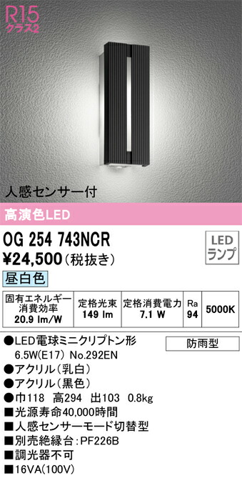 OG254743NCR オーデリック 人感センサー付LEDポーチライト 昼白色 9,111円
