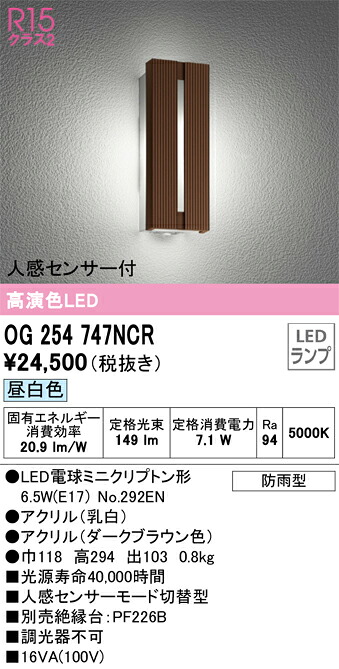 OG254747NCR オーデリック 人感センサー付LEDポーチライト 昼白色
