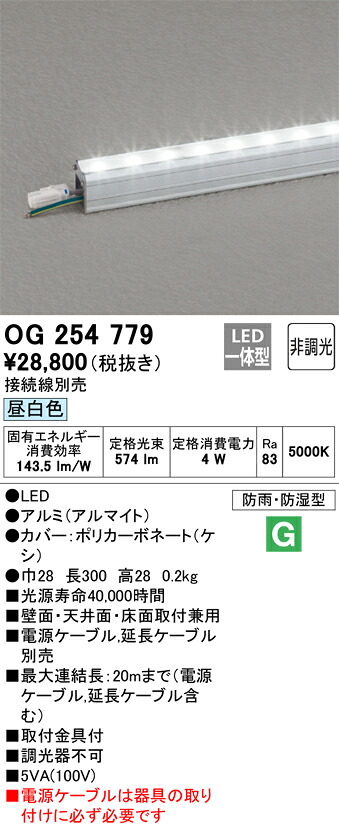 OG254779 オーデリック 屋外用LED間接照明 昼白色【接続線別売】