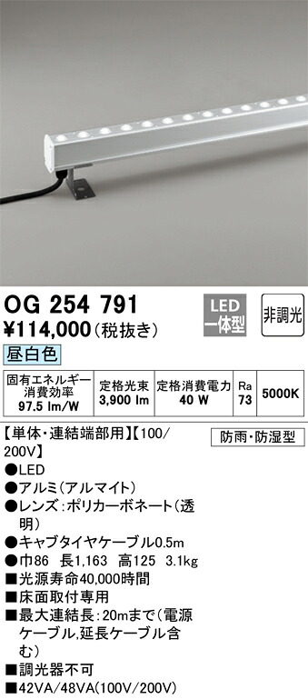 OG254791 オーデリック 室外用LED間接的な行動点火装置 単体・繋ぎ合わせる端部用 床面滑りだし専用 昼白いこと