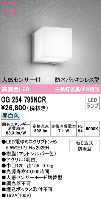 OG254795NCR オーデリック 人感センサー付LEDポーチライト 昼白色|タロトデンキ