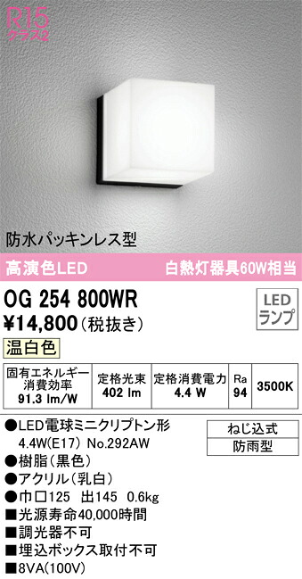 OG254800WR オーデリック LEDポーチライト 温白色