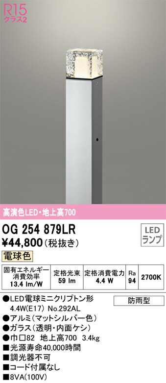 OG254879LR オーデリック LEDガーデンライト 地上高700 電球色
