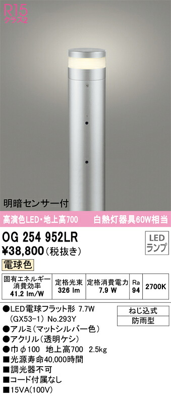 OG254952LR オーデリック 明暗センサー付LEDガーデンライト 地上高700 電球色