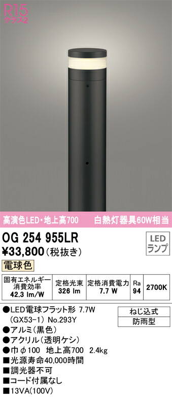 OG254955LR オーデリック LEDガーデンライト 地上高700 電球色