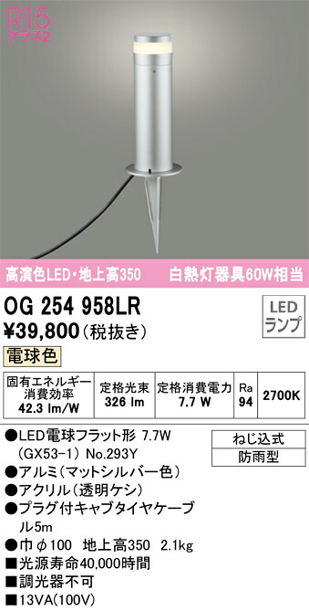 OG254958LR オーデリック LEDガーデンライト 地上高350 電球色|タロトデンキ