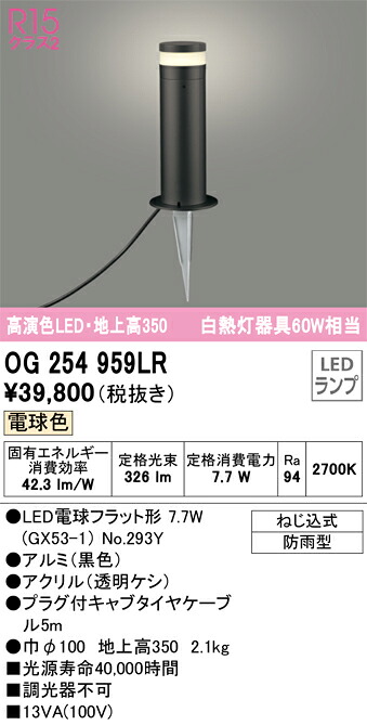 OG254959LR オーデリック LED庭園点火装置 地上高350 白熱電球色