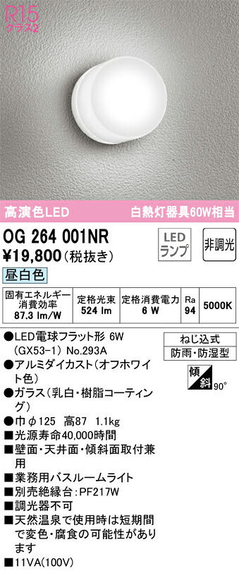 OG264001NR オーデリック 業務用バスルームライト 昼白色｜タロトデンキ