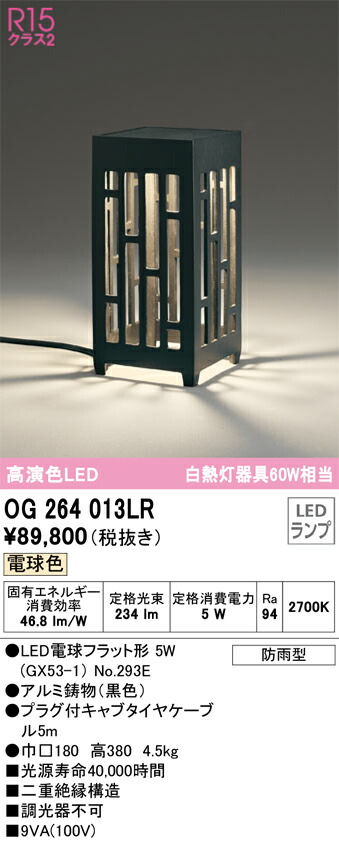 OG264013LR オーデリック 和風ガーデンライト 電球色