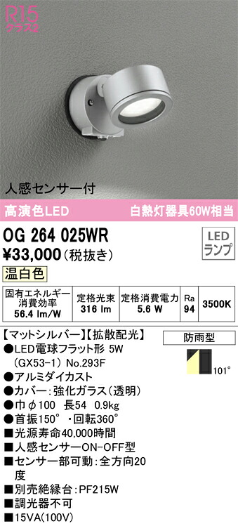 OG264025WR オーデリック 人感センサー付LEDポーチライト 温白色