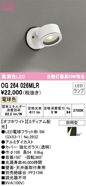 OG264026MLR オーデリック LEDポーチライト 電球色