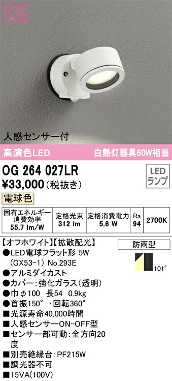OG264027LR オーデリック 人感センサー付LEDポーチライト 電球色 12,273円