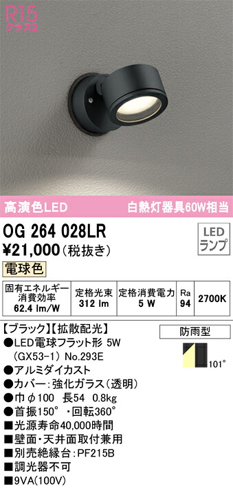 OG264028LR オーデリック LEDポーチライト 電球色