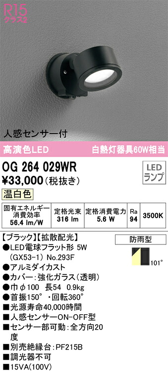 OG264029WR オーデリック 人感センサー付LEDポーチライト 温白色