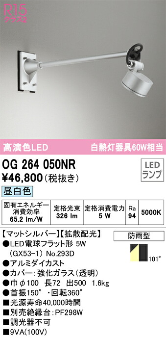 OG264050NR オーデリック 屋外用LEDスポットライト 昼白色｜タロトデンキ