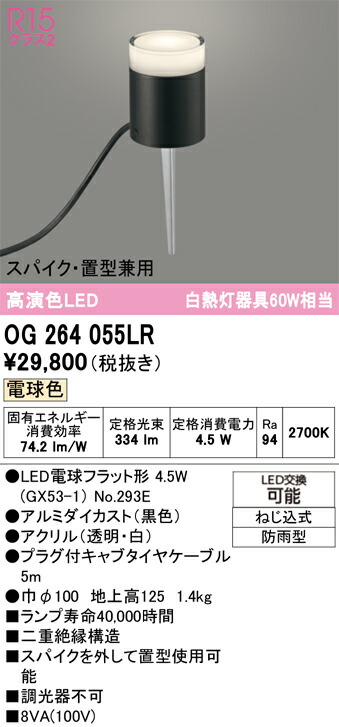 OG264055LR オーデリック LEDガーデンライト 電球色｜タロトデンキ