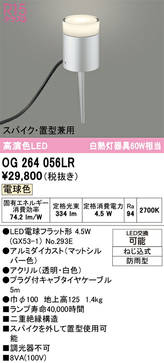 OG264056LR オーデリック LEDガーデンライト 電球色