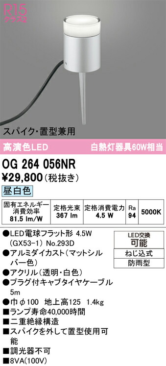 OG264056NR オーデリック LEDガーデンライト 昼白色