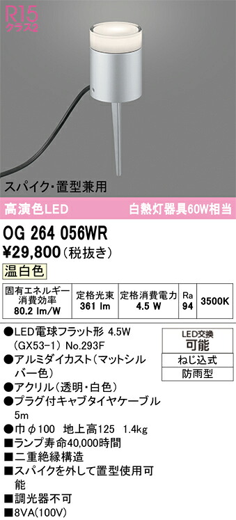 OG264056WR オーデリック LEDガーデンライト 温白色|タロトデンキ