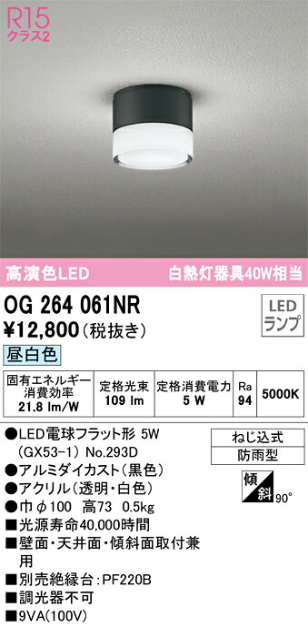 OG264061NR オーデリック 軒下用LEDシーリングライト 昼白色
