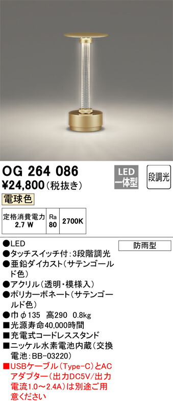 OG264086 オーデリック 屋外用LEDランタン バッテリー充電式 タッチスイッチ 3段階調光 電球色