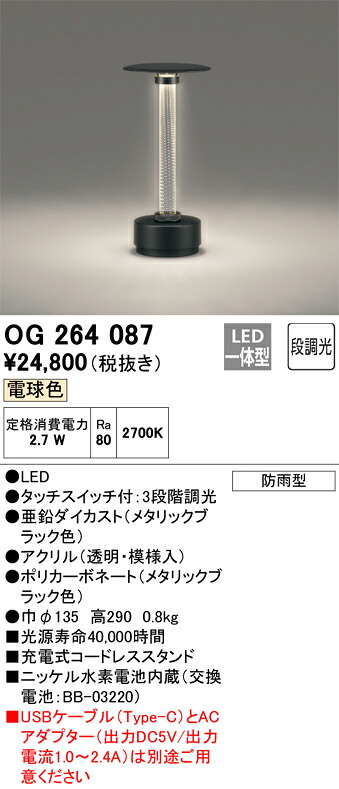 OG264087 オーデリック 屋外用LEDランタン バッテリー充電式 タッチスイッチ 3段階調光 電球色|タロトデンキ