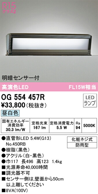 OG554457R オーデリック 明暗センサー付LED門柱灯 昼白色