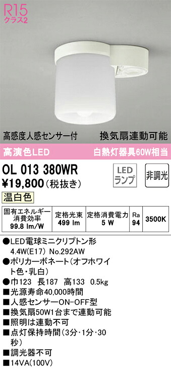OL013380WR オーデリック 人感センサー付 LED小型シーリングライト トイレ向け 換気扇連動型 温白色｜タロトデンキ