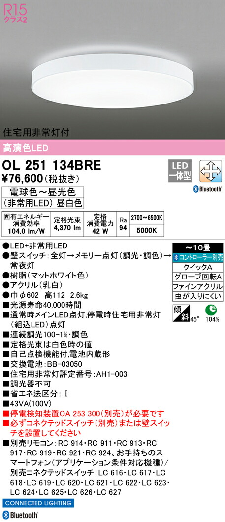 OL251134BRE オーデリック 住宅用非常灯付LEDシーリングライト ～10畳 調光 調色 Bluetooth対応【停電検知装置別売】