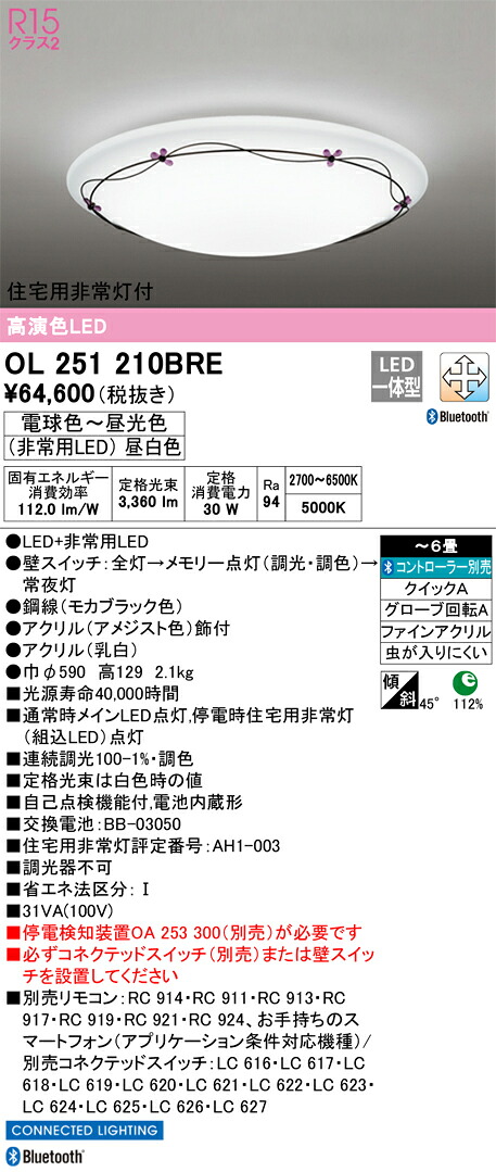 OL251210BRE オーデリック 住みか用人並み外れた灯付LED最高限度ともし火 ～6畳 調光 調色 Bluetooth相応う【停電さぐり当てるとり備える別売】