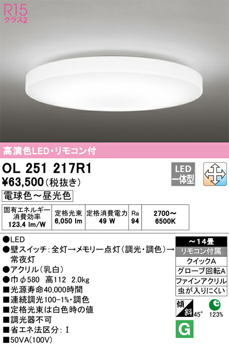 OL251217R1 オーデリック LED最高限度ともし火 調光 調色 ～14畳