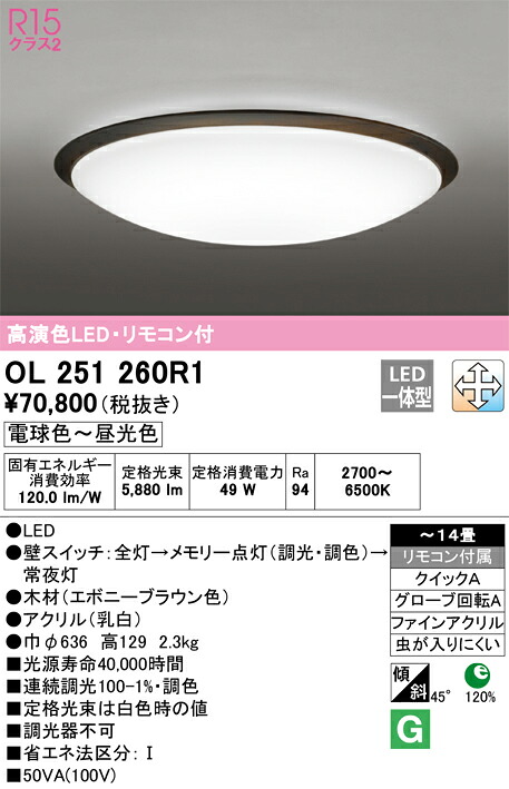 OL251260R1 オーデリック LEDシーリングライト 調光 調色 ～14畳