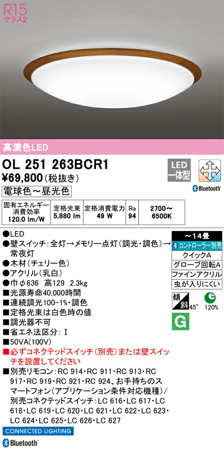 OL251263BCR1 オーデリック LEDシーリングライト 調光 調色 Bluetooth対応 ～14畳