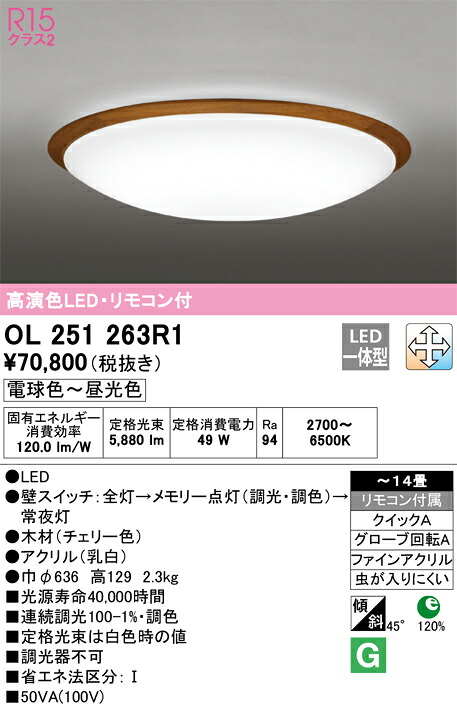 OL251263R1 オーデリック LEDシーリングライト 調光 調色 ～14畳