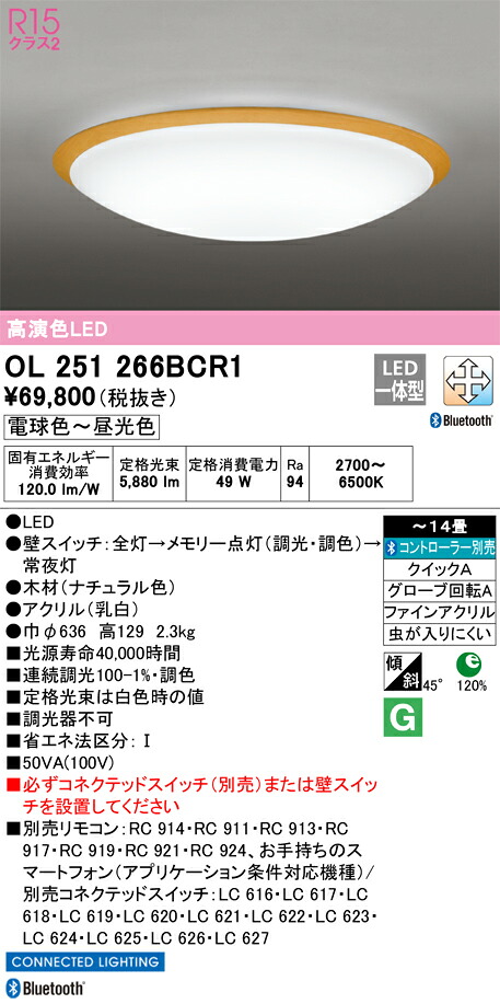 OL251266BCR1 オーデリック LEDシーリングライト 調光 調色 Bluetooth対応 ～14畳