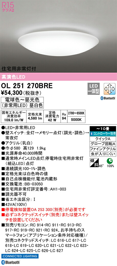 OL251270BRE オーデリック 住みか用人並み外れた灯付LED最高限度ともし火 ～10畳 調光 調色 Bluetooth相応う【停電さぐり当てるとり備える別売】