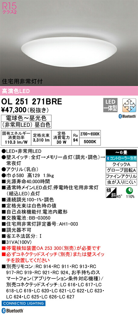 OL251271BRE オーデリック 住宅用非常灯付LEDシーリングライト ～6畳 調光 調色 Bluetooth対応【停電検知装置別売】｜タロトデンキ